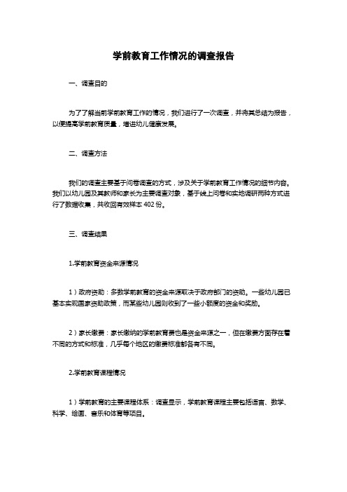 学前教育工作情况的调查报告