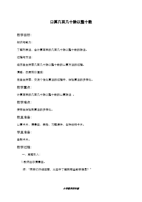 精品2019-2020年最新(冀教版)四年级数学上册教案 口算几百几十除以整十数