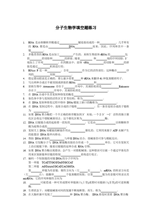 分子生物学填空题练习