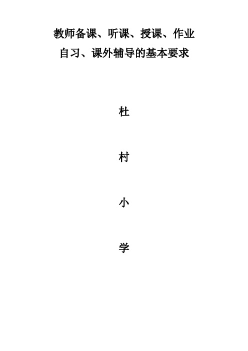 教师备课听课自习辅导的基本要求正(DOC)