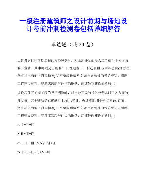 一级注册建筑师之设计前期与场地设计考前冲刺检测卷包括详细解答