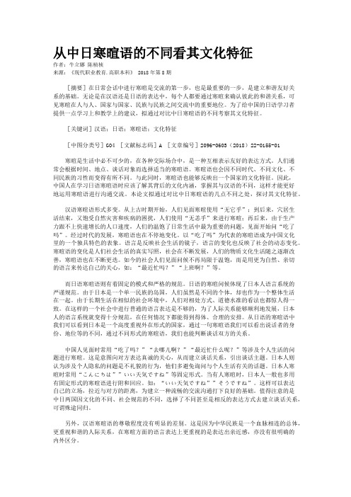 从中日寒暄语的不同看其文化特征