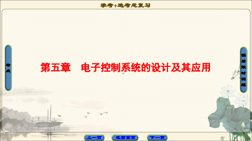 2018一轮浙江通用技术选考课件选修第5章电子控制系统的设计及其应用