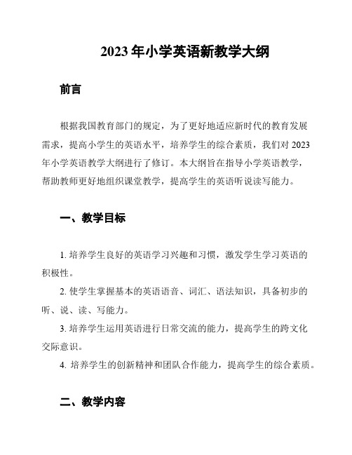 2023年小学英语新教学大纲