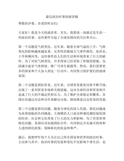 最近政治时事的演讲稿