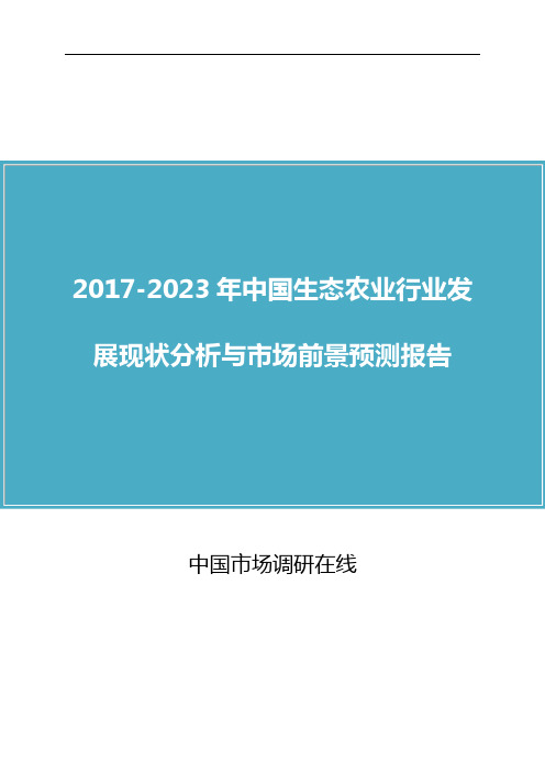 2017年版中国生态农业行业分析报告目录