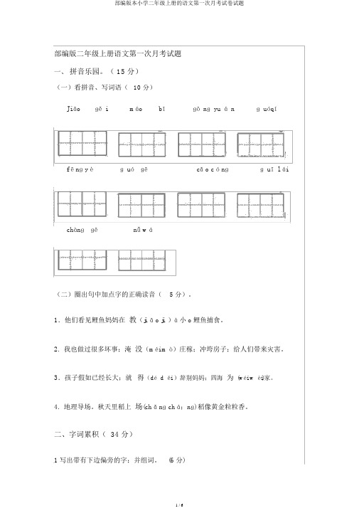 部编版二年级上册语文第一次月考试题