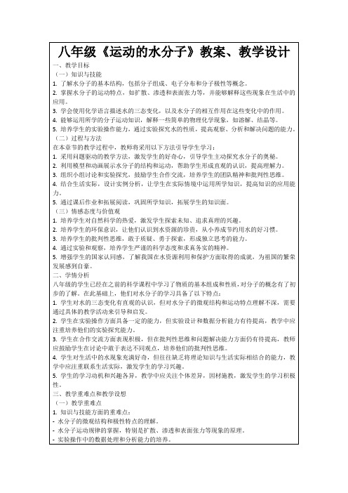 八年级《运动的水分子》教案、教学设计