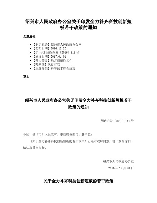 绍兴市人民政府办公室关于印发全力补齐科技创新短板若干政策的通知