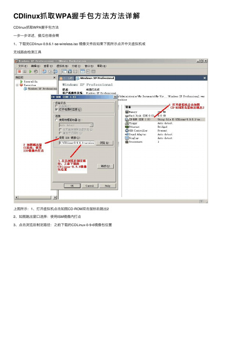 CDlinux抓取WPA握手包方法方法详解