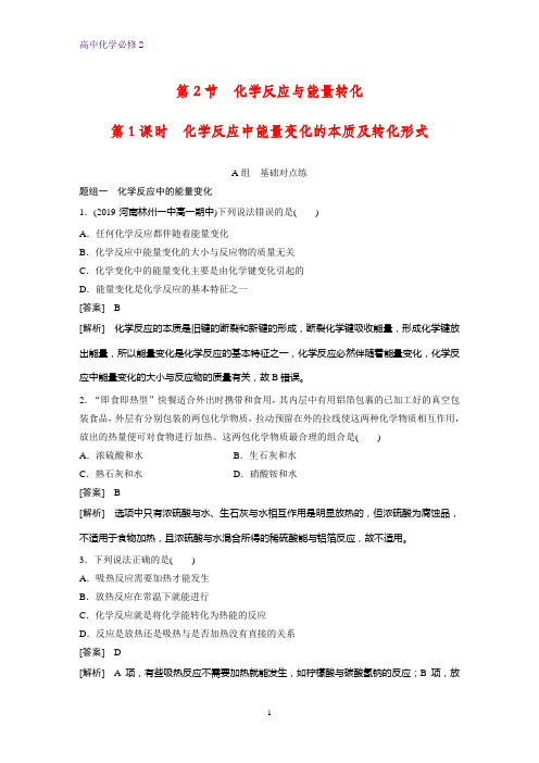 高中化学必修2课时作业2：2.2.1  化学反应中能量变化的本质及转化形式