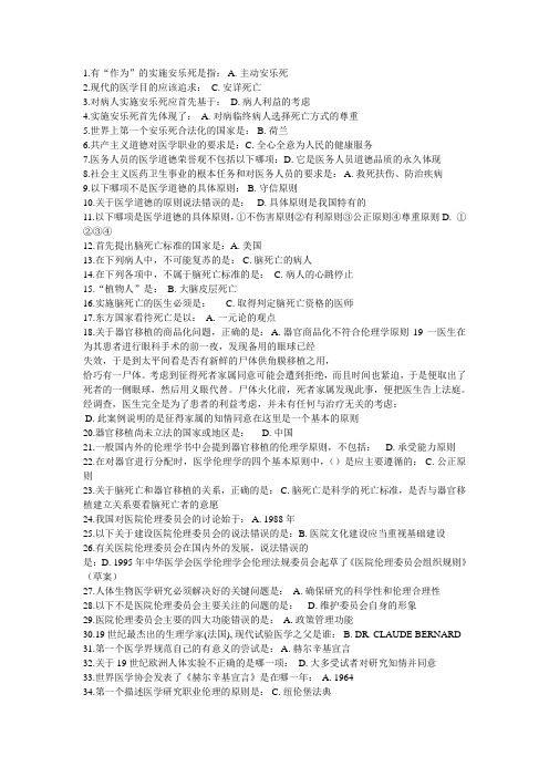 杭州继续教育 医学伦理学 答案