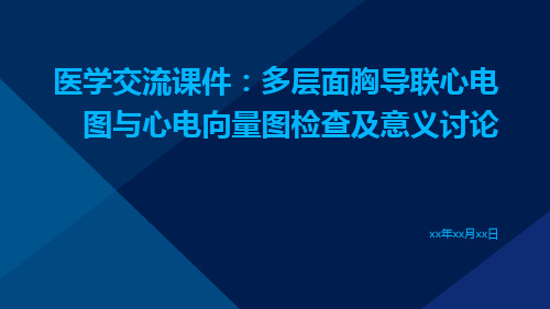 医学交流课件：多层面胸导联心电图与心电向量图检查及意义讨论