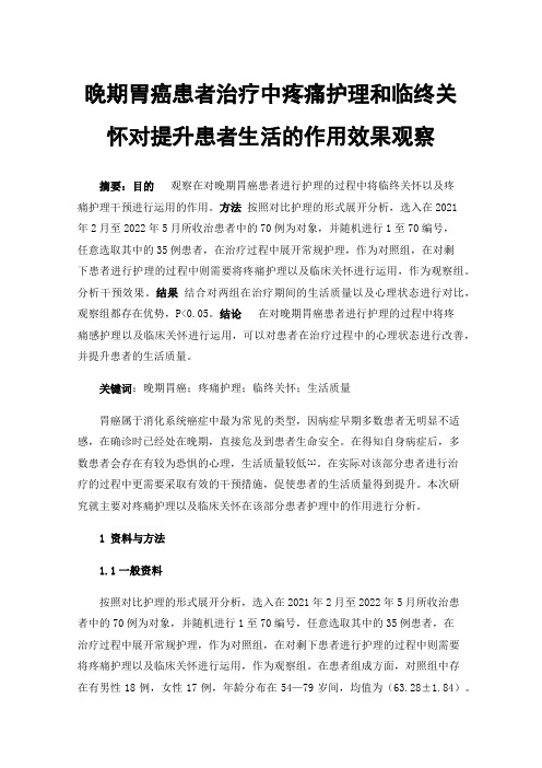 晚期胃癌患者治疗中疼痛护理和临终关怀对提升患者生活的作用效果观察