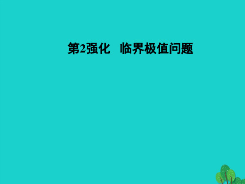 高考物理复习第强化临界极值问题课件