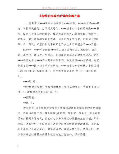 小学综合实践活动课程实施方案