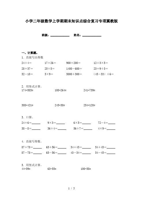 小学二年级数学上学期期末知识点综合复习专项冀教版