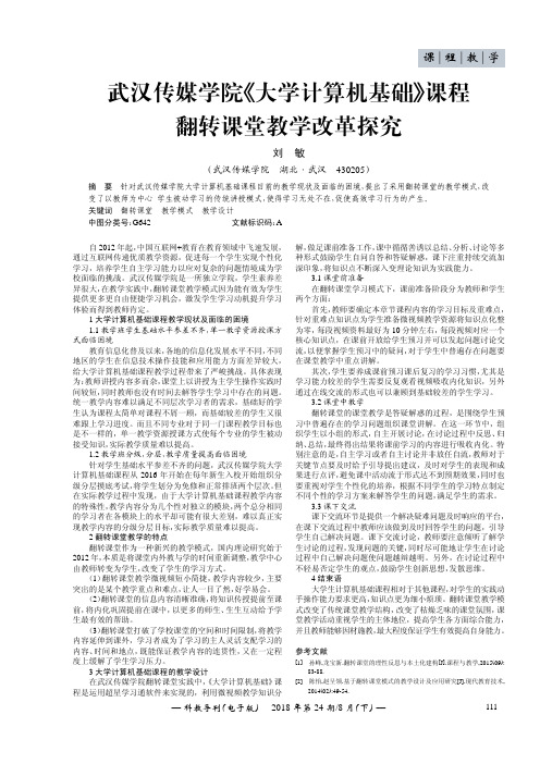 武汉传媒学院《大学计算机基础》课程翻转课堂教学改革探究