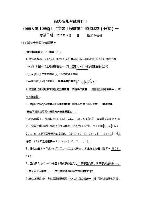 中南大学高等工程数学试卷超全整理(免费提供)