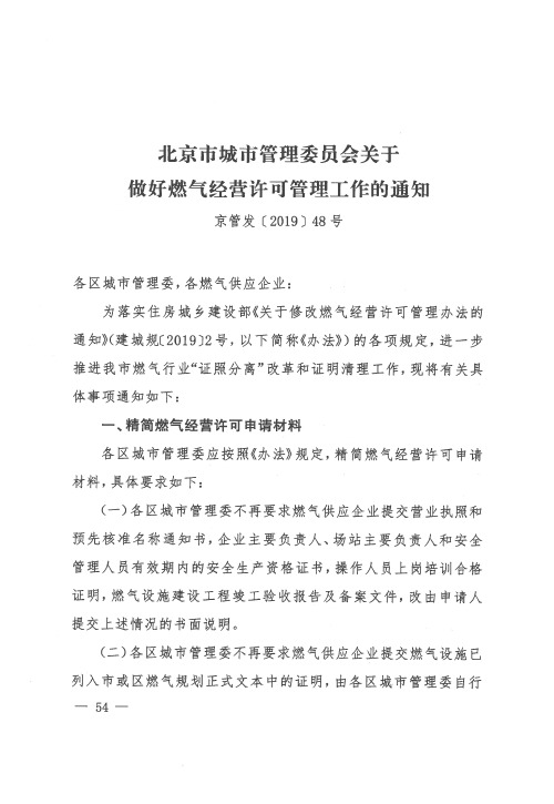 北京市城市管理委员会关于做好燃气经营许可管理工作的通知