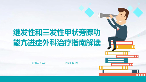 继发性和三发性甲状旁腺功能亢进症外科治疗指南解读PPT课件