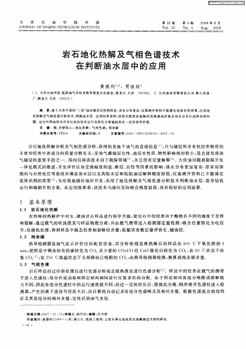 岩石地化热解及气相色谱技术在判断油水层中的应用