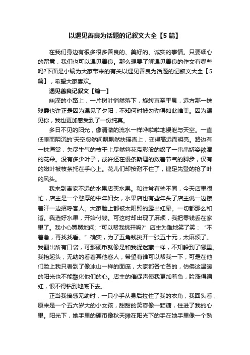 以遇见善良为话题的记叙文大全【5篇】