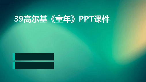 39高尔基《童年》PPT课件