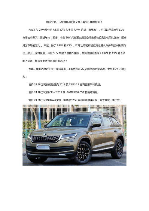 柯迪亚克、RAV4和CRV哪个好？看完不用再纠结!