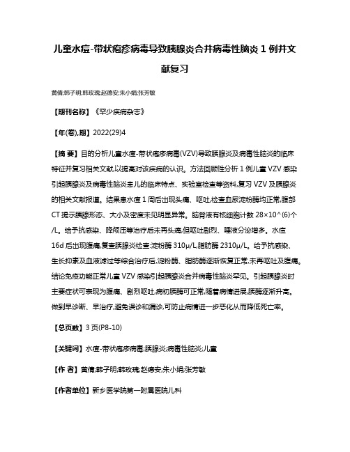 儿童水痘-带状疱疹病毒导致胰腺炎合并病毒性脑炎1例并文献复习