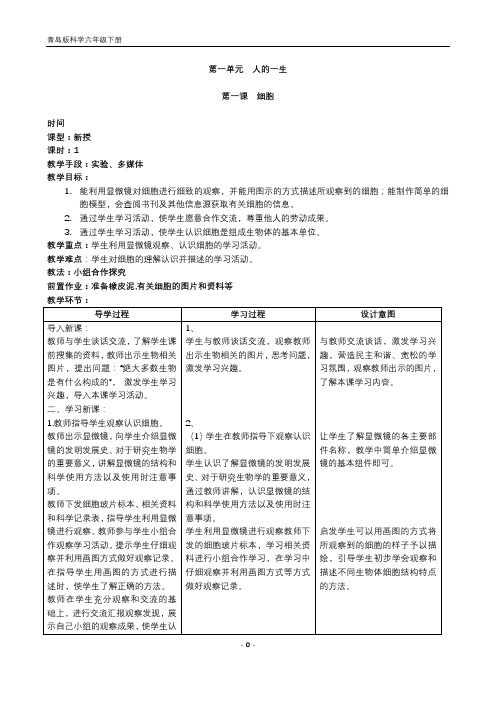 青岛版(六三学制)科学六年级下册科学全册教案