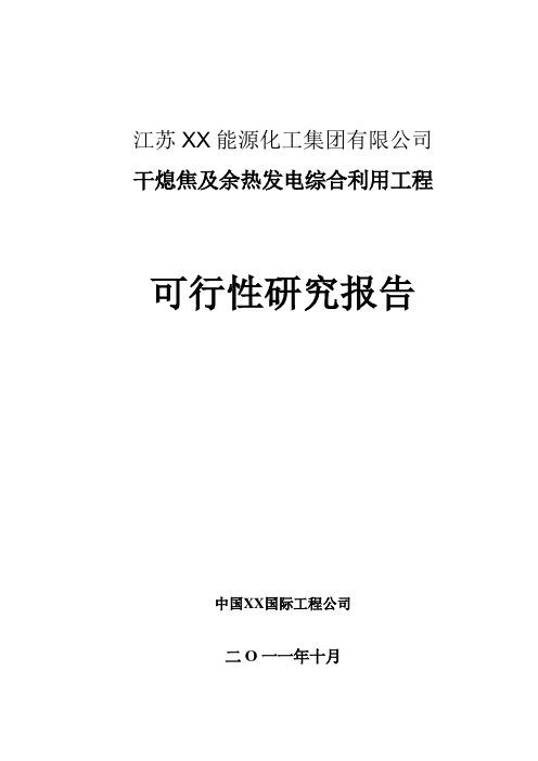 干熄焦及余热发电综合利用工程可行性研究报告