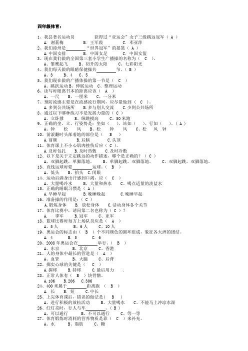 四年级体育质量检测试题