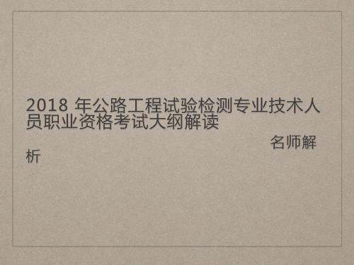 公路水运工程试验检测专业技术人员职业资格桥隧工程大纲解读