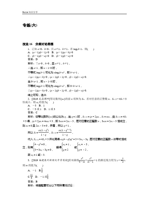 高考理科数学二轮分层特训卷:方法技巧 专练(六)