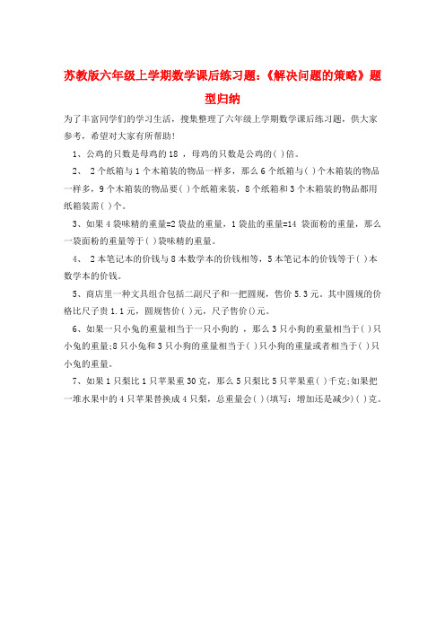 苏教版六年级上学期数学课后练习题：《解决问题的策略》题型归纳  