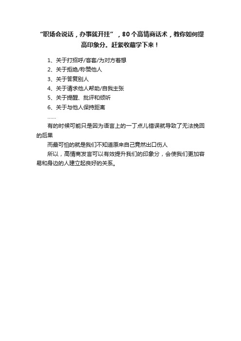 “职场会说话，办事就开挂”，80个高情商话术，教你如何提高印象分。赶紧收藏学下来！