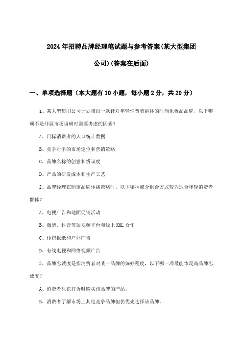 品牌经理招聘笔试题与参考答案(某大型集团公司)2024年