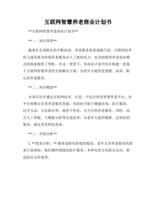 互联网智慧养老商业计划书