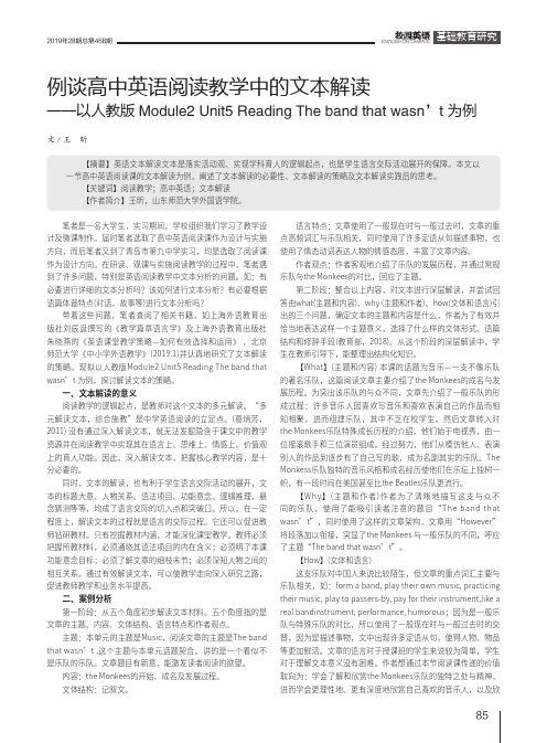 例谈高中英语阅读教学中的文本解读——以人教版Module2 Unit5 Reading Th