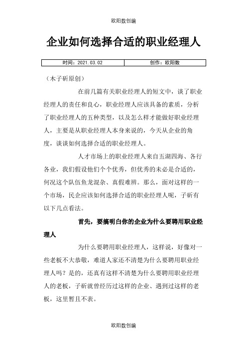 企业如何选择合适的职业经理人之欧阳数创编