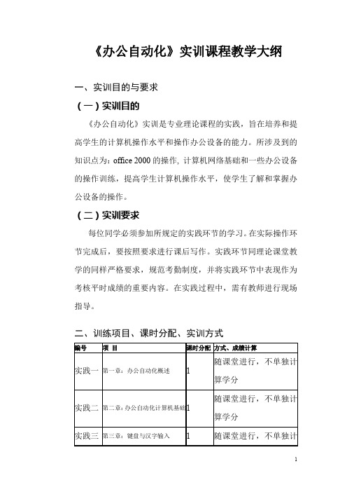 办公自动化实训课程教学大纲