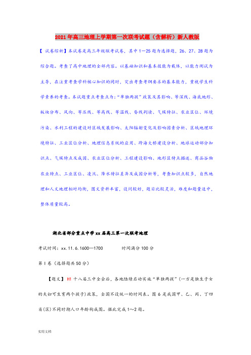 2021-2022年高三地理上学期第一次联考试题(含解析)新人教版