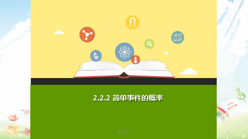 九年级数学上册 第二章 简单事件的概率 2.2 简单事件的概率(第2课时)a课件 (新版)浙教版