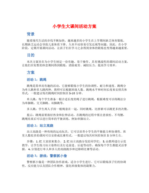 小学生大课间活动方案