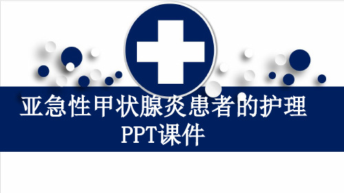 亚急性甲状腺炎患者的护理PPT课件