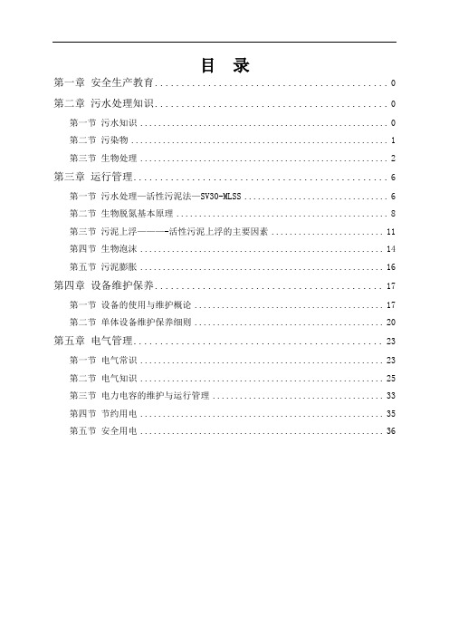 污水处理运行培训资料