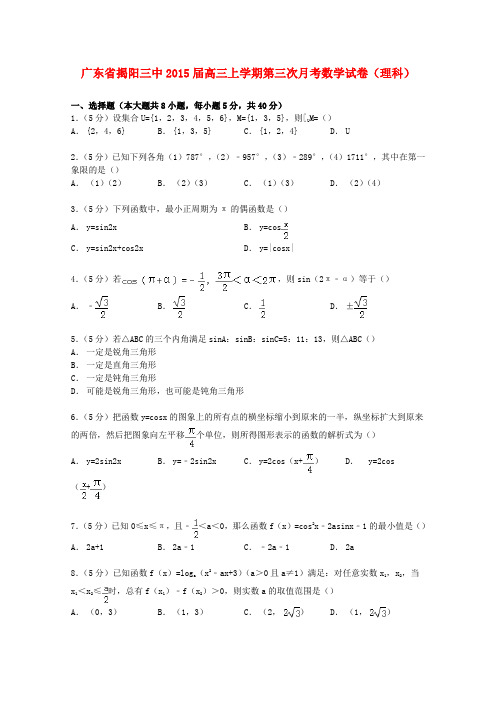 广东省揭阳三中高三数学上学期第三次月考试卷 理(含解析)