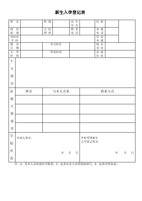 新生入学登记表模板3篇(通用版)