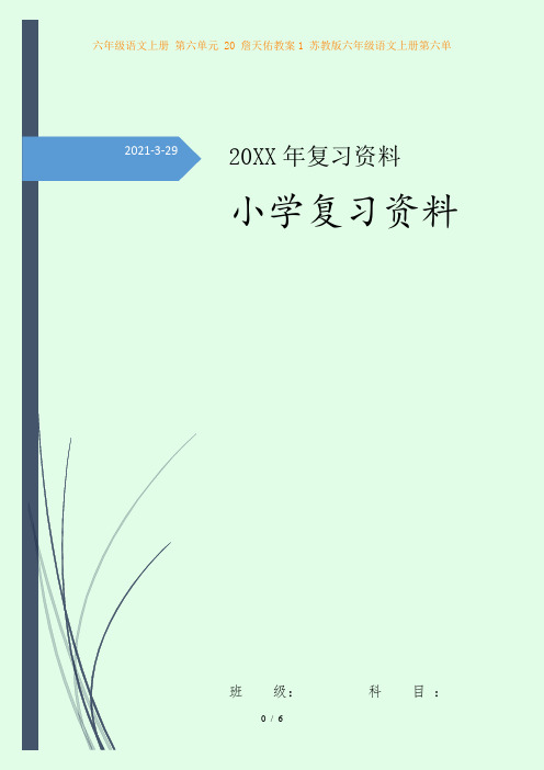 六年级语文上册 第六单元 20 詹天佑教案1 苏教版六年级语文上册第六单